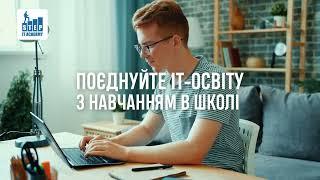 ІТ-освіта для підлітків в Тернополі