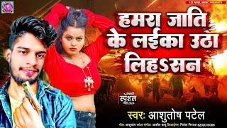 #Rangdari_Song | हमरा जाति के लईका उठा लिहसन | #Ashutosh Patel Song | Jati Ke Laika Utha Lihsan