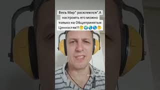 Мир и Моральные ценности ...