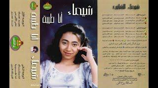 شيماء الشايب  ...  انا طيبة ...  البوم كامل1999