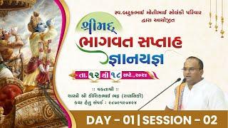  Live :- Day 01 II Part 02 ll Bhagwat Katha II #gondal