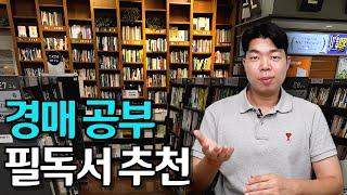 이 책으로 여러분들의 미래를 바꿀 수 있습니다/경매 필독서 추천