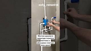Монтаж душевого гарнитура скрытого монтажа и облицовка плиткой зоны душа!