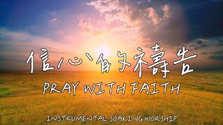 Pray With Faith | Piano Music | Soaking Music | Prayer Music | 1 HOUR Instrumental Soaking Worship