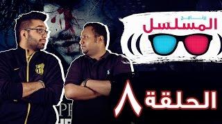 #برنامج_المسلسل - الحلقة الثامنة | #TheWalkingDead #JonSnow