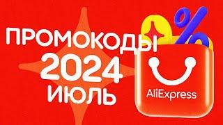  ПРОМОКОДЫ АлиЭкспресс ИЮЛЬ 2024