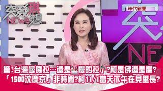 驚！台灣曼德拉…還是「慢的拉」？柯是佛還是魔？ 「1500沈慶京」非時間？柯11／1當天下午在見里長？ 【2024.09.09『突發琪想』】