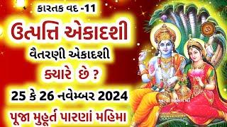 ઉત્પત્તિ એકાદશી ક્યારે છે ? જાણો પૂજા મુહૂર્ત પારણા મહિમ  | Utpati Ekadashi 2024 Date Time |