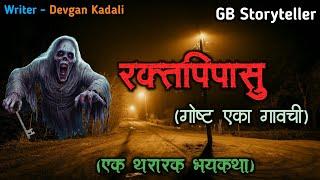 रक्तपिपासू - एक भयकथा | marathi bhutachi story | marathi horror story | gb storyteller