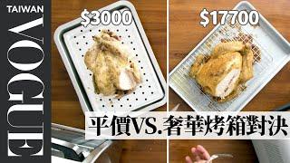 $600 vs $100 Toaster Ovens Tested By Design Engineer｜Vogue Taiwan