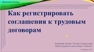 [Видеоинструкция] Регистрация соглашений к трудовому договору | Т.А. Самородских