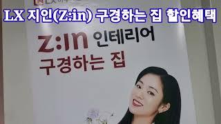 LX 지인(Z:in) 구경하는 집 할인혜택