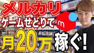 メルカリゲームせどりで月20万円で稼ぐ！まずこの商品を仕入れしましょう【物販/副業】