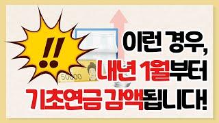 내년 1월부터 기초연금 감액됩니다. 국민연금 동시 수급자 '이것' 확인하세요!