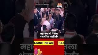 Mahayuti Oath Ceremony News: Girish Mahajan यांनी घेतला अंबानींचा आशिर्वाद