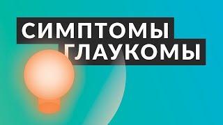 ️ ОТВЕТЬ НА ЭТИ ВОПРОСЫ! ️ Симптомы глаукомы, стоит ли идти к врачу-офтальмологу? Доктор Лапочкин