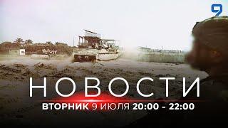 НОВОСТИ ИЗРАИЛЯ. 9 июля 20:00 - 22:00