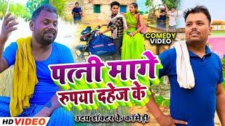 पत्नी मागे रुपया दहेज के।।rupya dahej ke।। #udaydoctorcomedy @bawanjiofficial #binesarchachacomedy