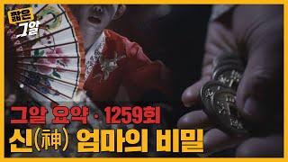 신(神)의 세계에 숨겨진 돈의 비밀, 유튜버 무속인들의 실체｜짧은 그알