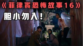 2024最新恐怖片《菲律賓恐怖故事》 與魔鬼捉迷藏？三則故事讓你睡不著！ #菲律賓恐怖故#菲律宾恐怖故