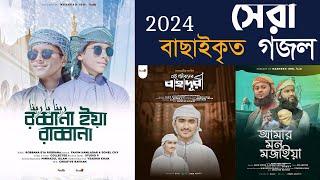 2024 সালের বাছাইকৃত সেরা ৫টি গজল। Popular Selected 4 Songs। nasheed idol Ghazal। Best Gojol