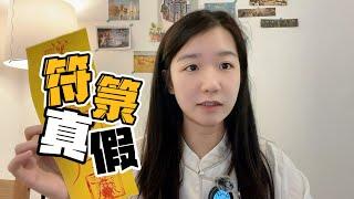 出轨后被前女友放法？道家符箓真与假