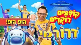 הופ הופ - קופצים רוקדים עם דרורמי - שיר הרובוטים - סדרות לילדים - ריקודים לילדים