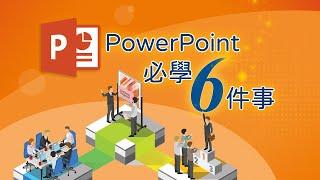 PowerPoint必學的六件事，高效做簡報！ 蘇世榮老師