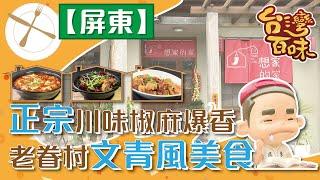 [屏東] 正宗川味椒麻爆香 老眷村文青風美食_台灣百味3.0 209《想家的家》