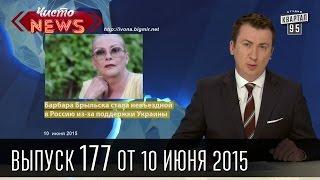 Чисто News, выпуск 177, от 10-го июня, 2015г.