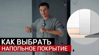 Какое напольное покрытие выбрать? SPC, ПВХ, ламинат или паркет.