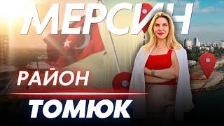 МЕРСИН: ПОЧЕМУ РАЙОН ТОМЮК СТАЛ ЦЕНТРОМ ВНИМАНИЯ ИНВЕСТОРОВ? #инвестициивнедвижимость #мерсин