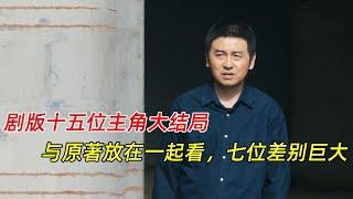 《人世间》：剧版十五位主角大结局，与原著放在一起看，七位差别巨大