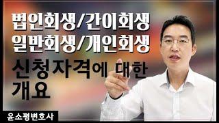 법인회생, 간이회생, 일반회생, 개인회생 신청자격에 대한 개요
