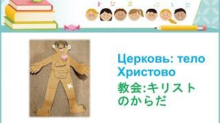 教会:キリストのからだ Церковь: тело Христово 日本語ロシア語 Японский и русский 子ども聖書の話 Библейская история для детей