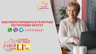 Как рекрутировать в Телеграм по теплому кругу?  #Faberlic Online. Команда #Достижение"