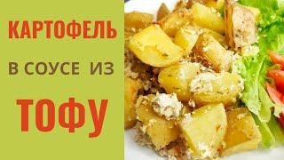 Картофель с соусом из тофу