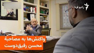 واکنش‌ها به مصاحبۀ محسن رفیق‌دوست