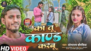 #video - का तू कांड करबू | KA TU KAND KARBU #bhojpuri #New #2025