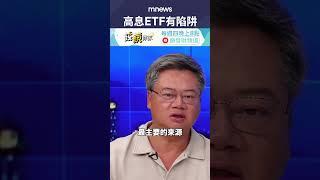 投資高息ETF小心有陷阱！｜不敗教主 陳重銘｜錢鏡你家｜鏡新聞Ｘ鏡週刊｜#鏡新聞