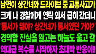 (실화사연) 남편이 상간녀와 드라이브 중 교통사고가 크게 날 경찰에게 연락 와서 급히 갔더니 상간녀의 정체에 이성을 잃는데../ 사이다 사연,  감동사연, 톡톡사연