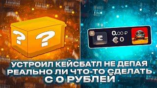 УСТРОИЛ КЕЙСБАТЛ С 0 РУБЛЕЙ! РЕАЛЬНО ЛИ ПОДНЯТЬСЯ НЕ ДЕПАЯ НА CASEHUNT?!