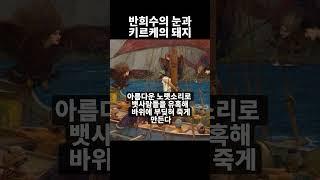 반희수의 눈과 키르케의 돼지 (뉴진스 뮤비 해석)