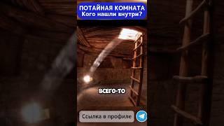 Потайная комната #загадки #история #интересно #факты #интересное