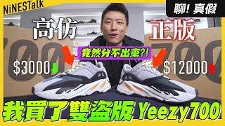 托朋友在大陸買了一雙高仿Yeezy700，居然跟正版分不出來?! | 寂寞鱷魚