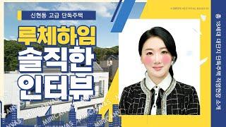 신현동 단독주택 루체하임 소개 (전선없고 단지내 도로넓은 고급 주택 현장)