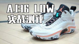 Air Jordan 36 Low实战测评&高低帮对比：有效但不全面的改进？Performance Review