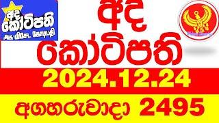 Ada Kotipathi 2495 2024.12.24 අද කෝටිපති  Today DLB lottery Result ලොතරැයි ප්‍රතිඵල Lotherai