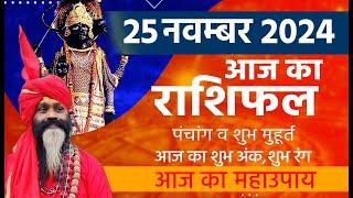 25 November 2024 Today Horoscope || आज का राशिफल AAJ KA RASHIFAL || Gurumantra With Daati Maharaj