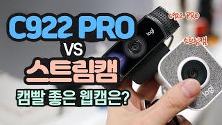 캠빨 좋은 웹캠은? 로지텍 스트림캠과 C922 PRO 비교, 이렇게 차이가 나네 ... Logitech StreamCam vs C922 Pro